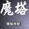 新新魔塔