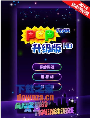 满天星星iPad版