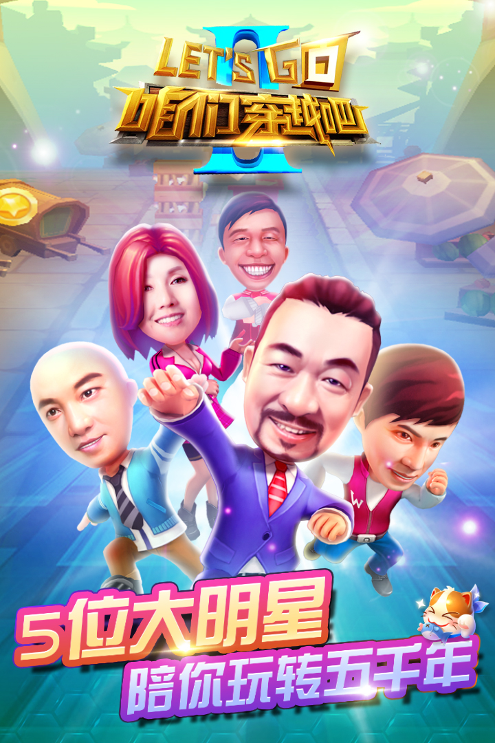 咱们穿越吧截图