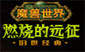 魔兽世界怀旧服