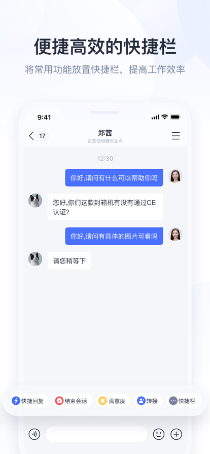 腾讯企点截图