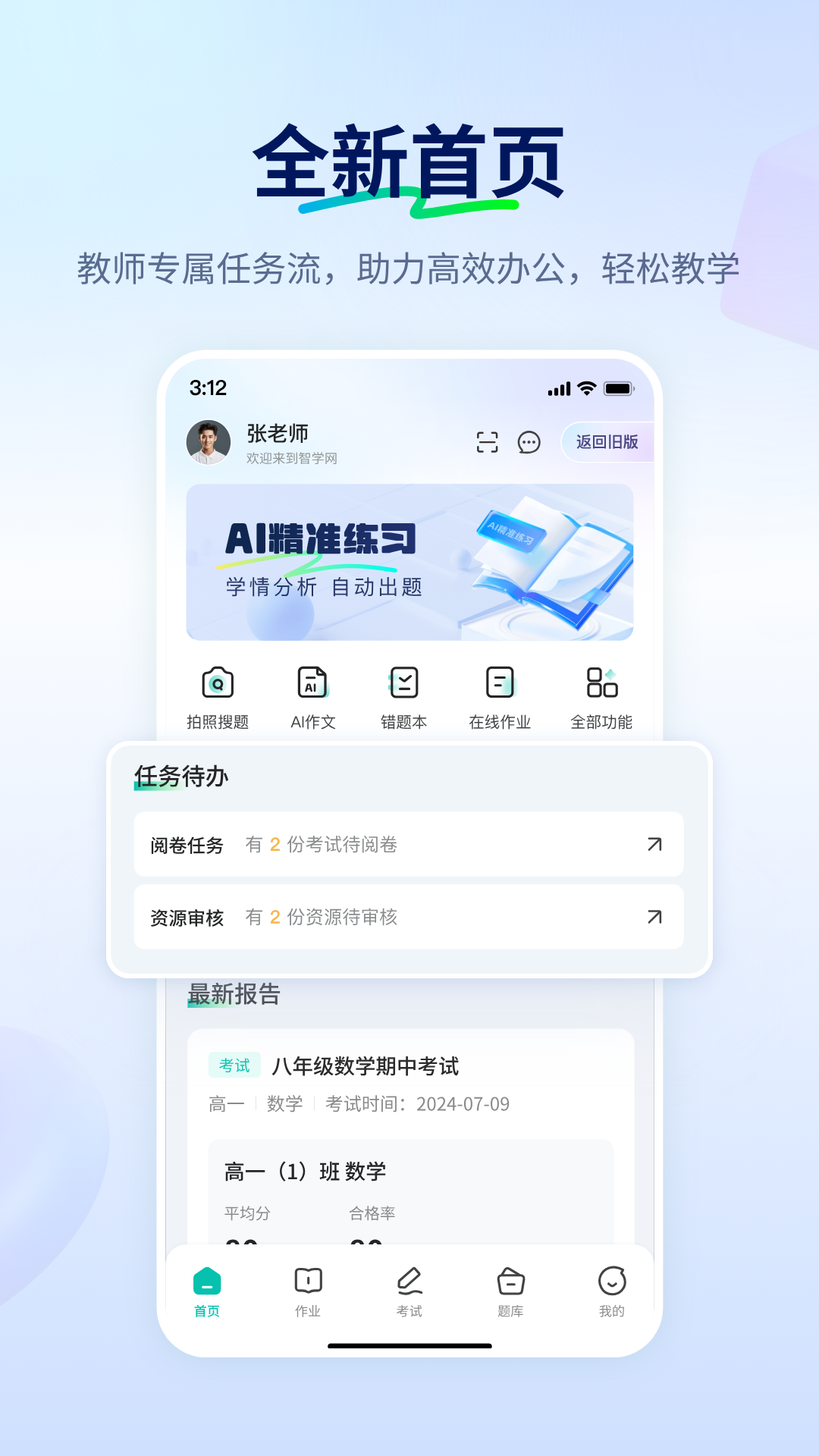 智学网教师端截图
