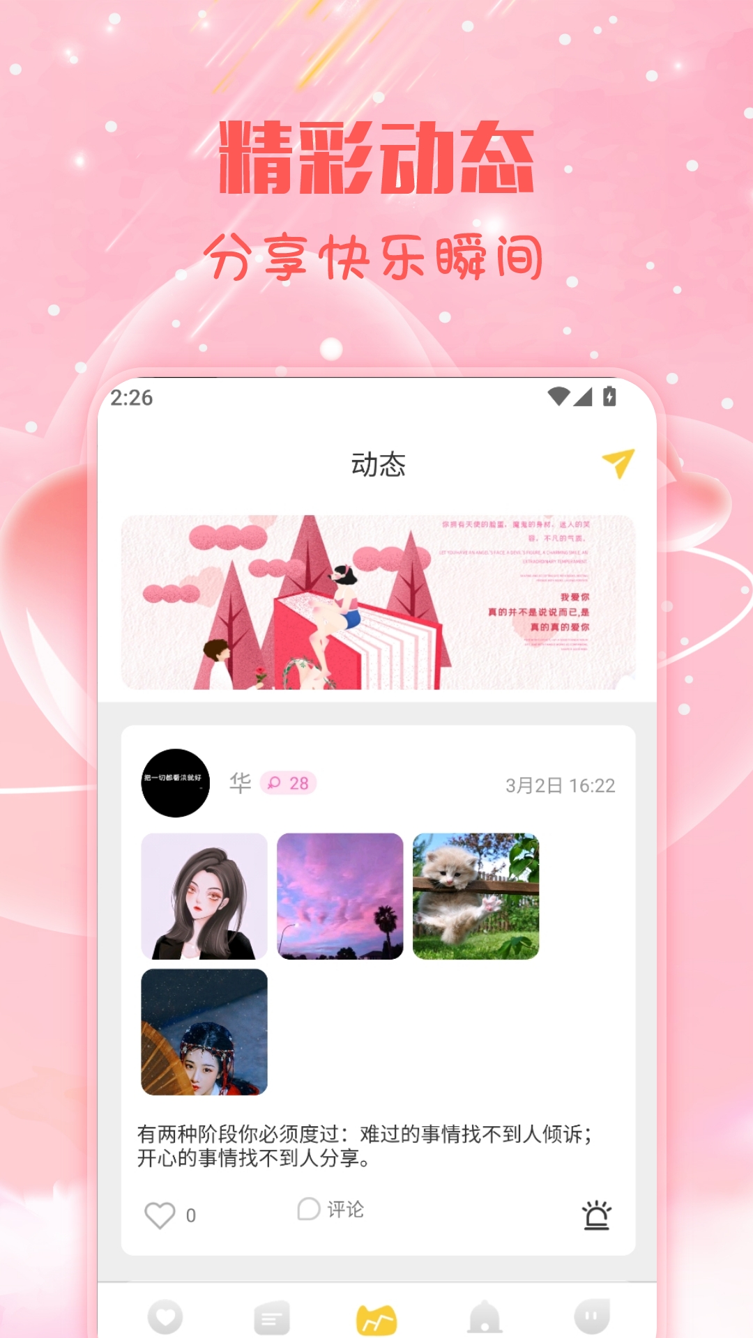 入春交友截图