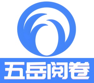 五岳阅卷