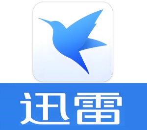 迅雷极速版