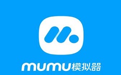 网易MuMu模拟器