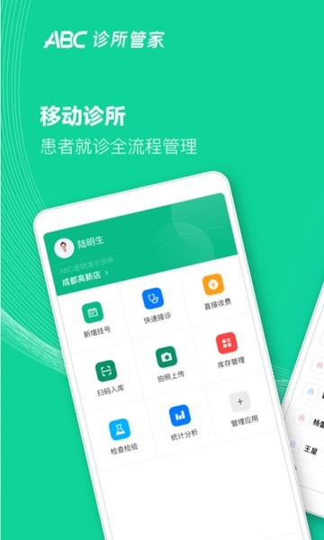 ABC诊所管家截图
