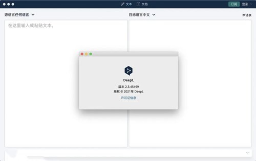 DeepL翻译器MAC版截图
