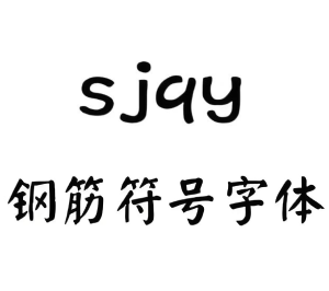 sjqy字体