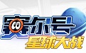 赛尔号星球大战