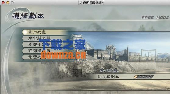 真三国无双5 Mac版截图