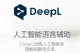 DeepL翻译器