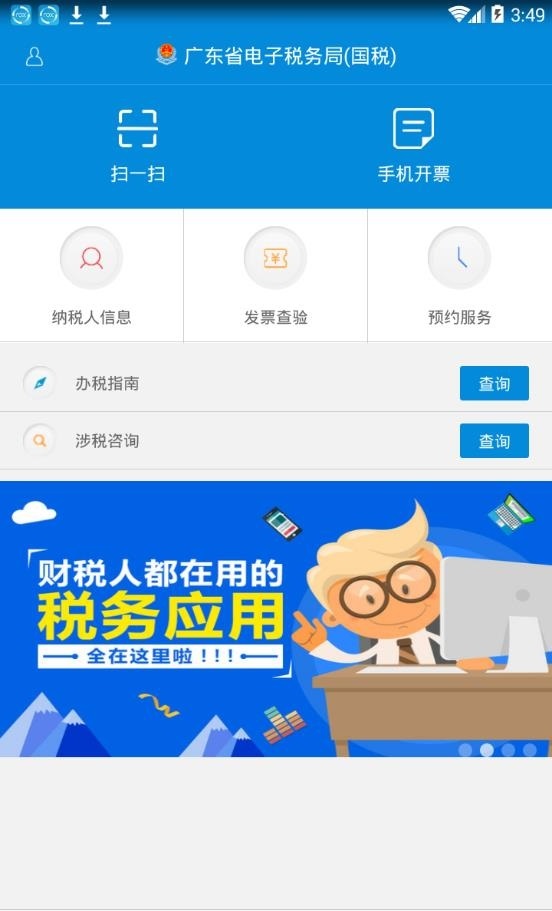 广东省电子税务局客户端截图