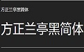 方正兰亭黑简体字体