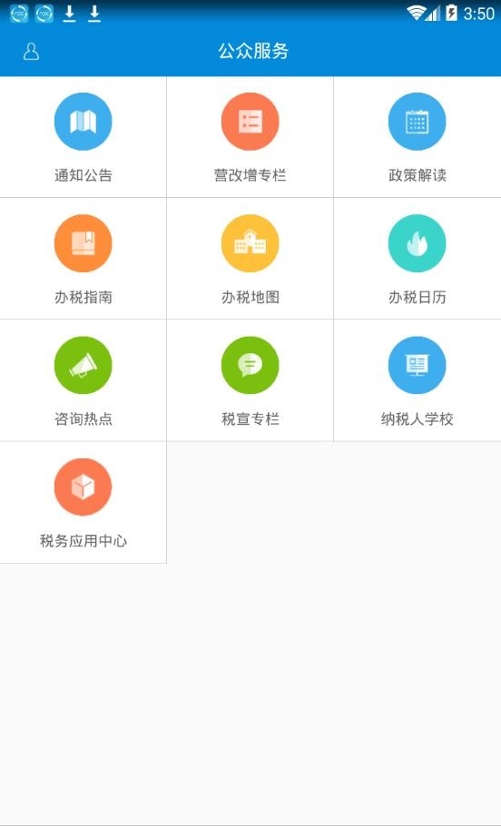广东省电子税务局客户端截图