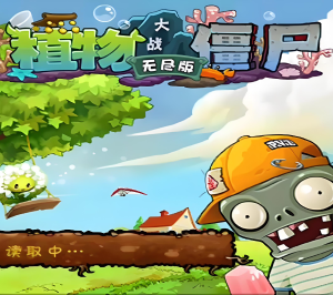 植物大战僵尸无尽版
