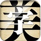 STQY钢筋符号字体