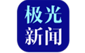 极光新闻