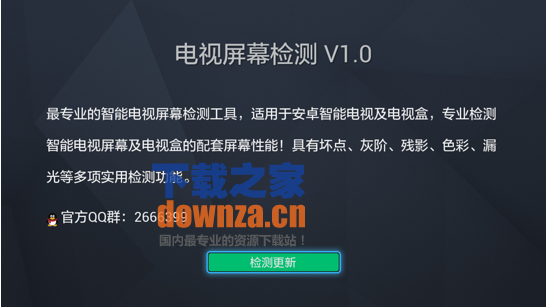 电视屏幕检测TV版截图