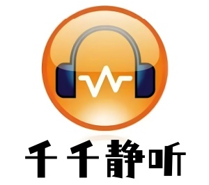 千千静听(千千音乐)