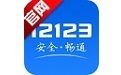 交管12123