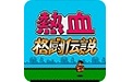 热血格斗传说