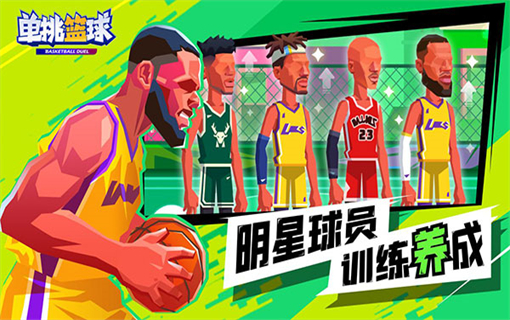 单挑篮球截图