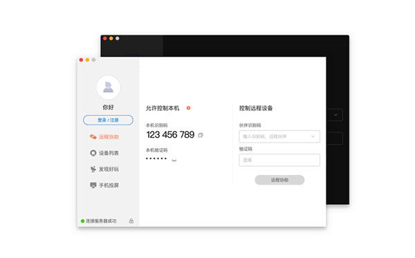 向日葵远程控制软件Mac版截图