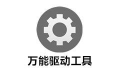 台式机万能网卡驱动