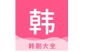 韩剧大全