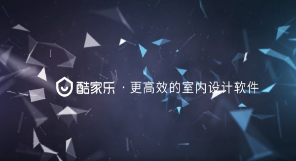 酷家乐装修设计截图