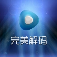 完美解码软件