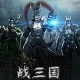 战三国