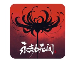 永劫无间