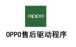 OPPO售后驱动程序
