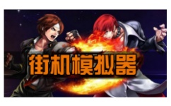 街机模拟器全集