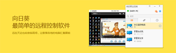 向日葵远程控制软件Mac版截图