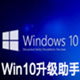 微软Win10升级助手