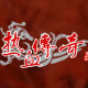 热血传奇客户端