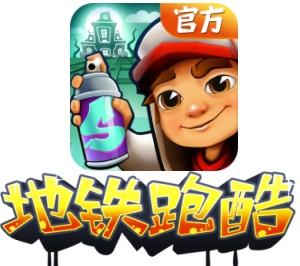 地铁跑酷电脑版