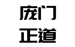庞门正道标题体