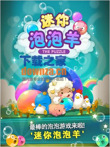 迷你泡泡羊iPad版