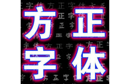 方正字体125个打包