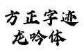 方正字迹-龙吟体