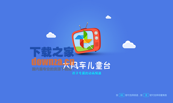大风车儿童台TV版截图