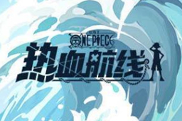 航海王热血航线