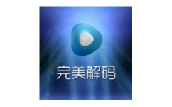 完美解码软件
