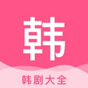 韩剧大全