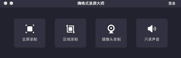嗨格式录屏大师Mac版