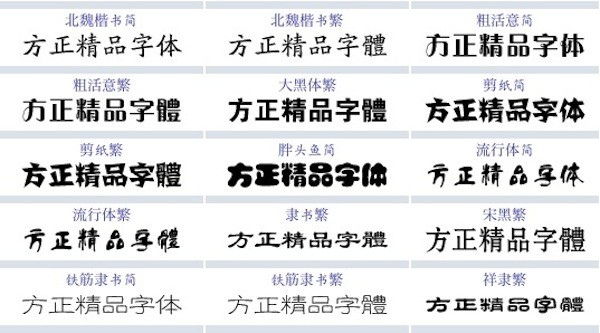 方正字体MAC版截图